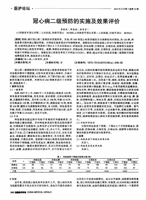 冠心病二级预防的实施及效果评价