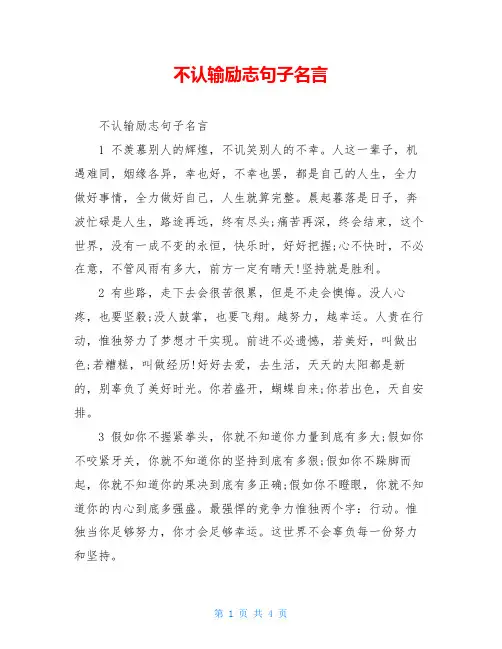 不认输励志句子名言