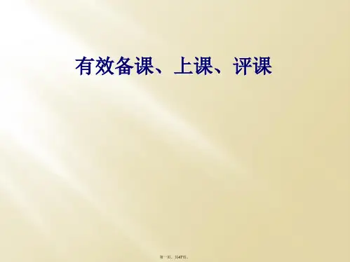 有效备课、上课、评课