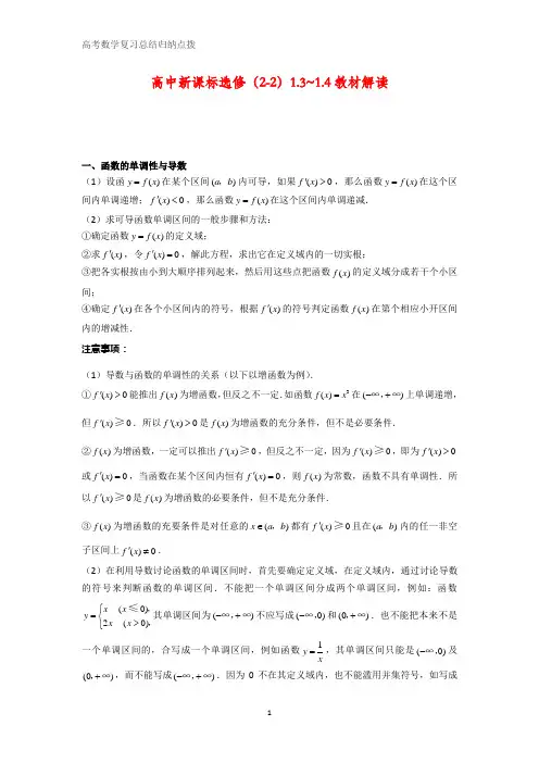 高考数学复习点拨：选修(2-2)1.3_1.4教材解读