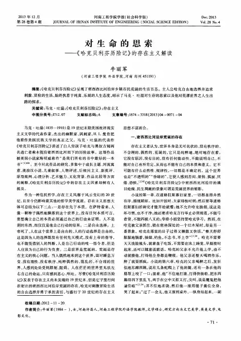 对生命的思索——《哈克贝利芬历险记》的存在主义解读