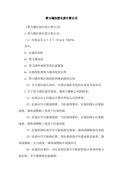 剪力墙拉筋长度计算公式