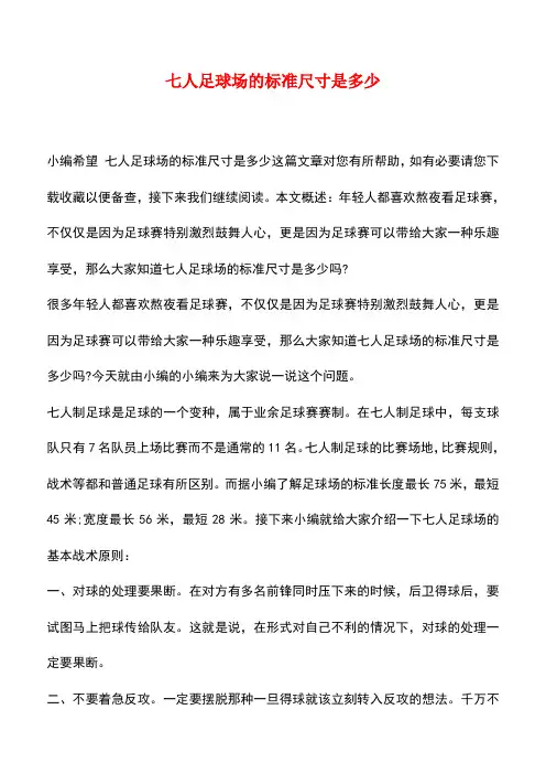 【精品推荐】七人足球场的标准尺寸是多少