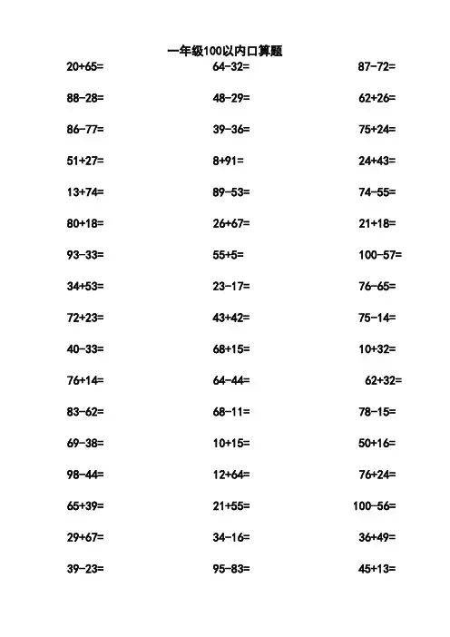 一年级100以内加减法口算题(1000道)(A4直接打印)
