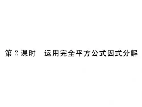 【新人教版  八年级数学上册】14.3.2第2课时运用完全平方公式因式分解习题课件