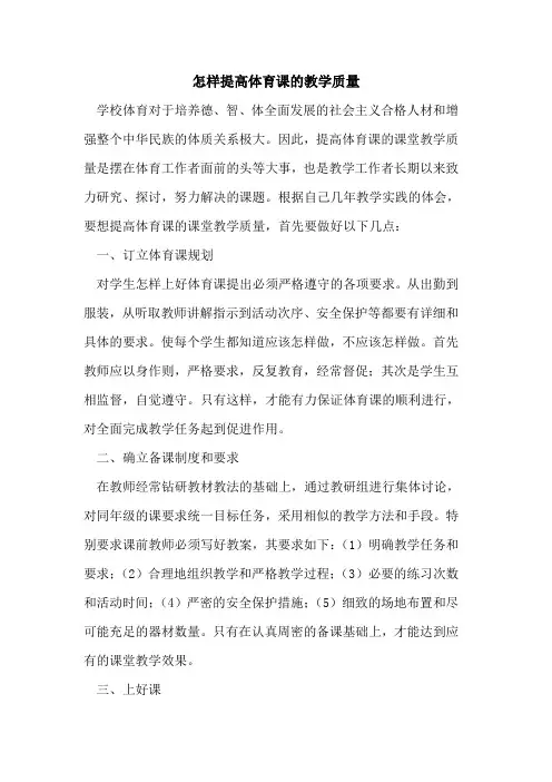 怎样提高体育课的教学质量