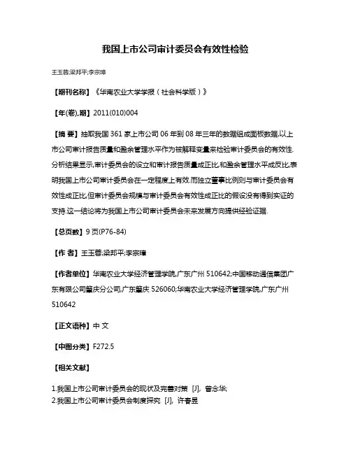 我国上市公司审计委员会有效性检验