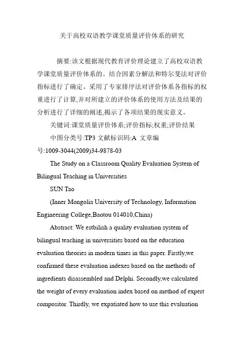 关于高校双语教学课堂质量评价体系的研究