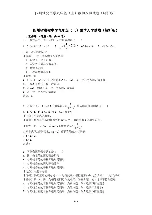 四川雅安中学九年级(上)数学入学试卷(解析版)