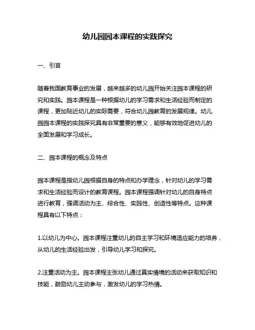 幼儿园园本课程的实践探究