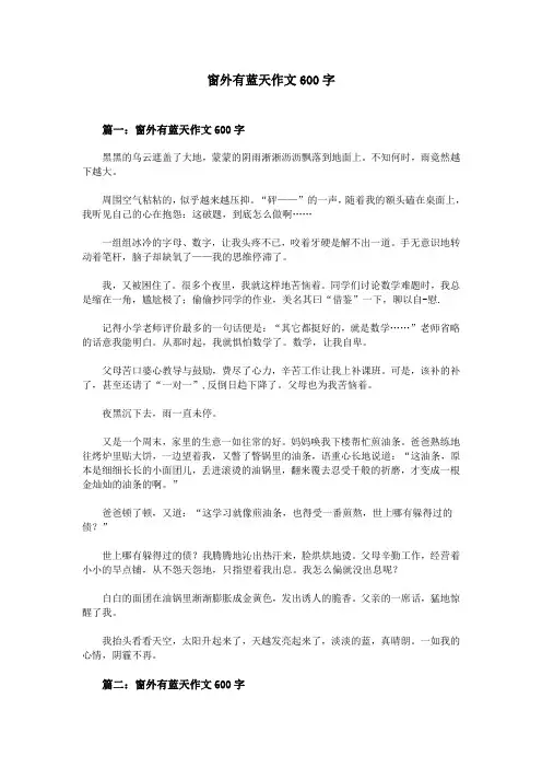窗外有蓝天作文600字