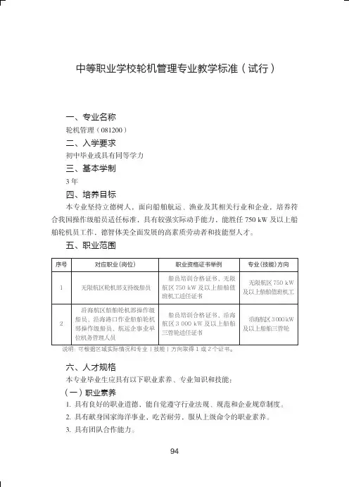 中等职业学校轮机管理专业教学标准试行