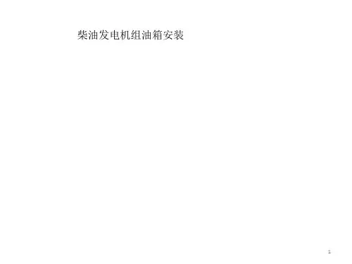 柴油发电机组油箱安装ppt课件