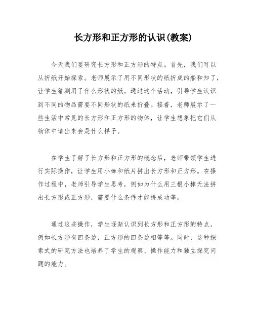 长方形和正方形的认识(教案)