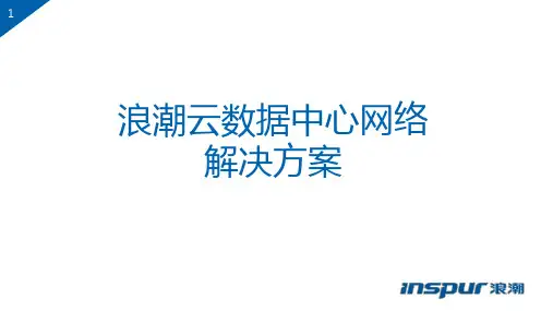 浪潮云数据中心网络解决方案ppt版 