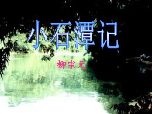 小石潭记推荐(课堂PPT)