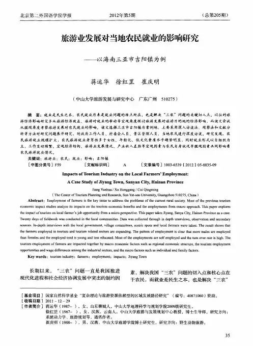 旅游业发展对当地农民就业的影响研究——以海南三亚市吉阳镇为例