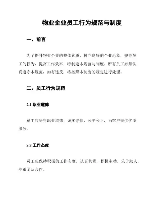 物业企业员工行为规范与制度