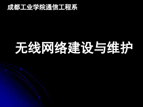 《无线网络建设与维护》第一章-57页PPT资料