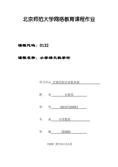 左旭芳北京师范大学网络教育课程作业