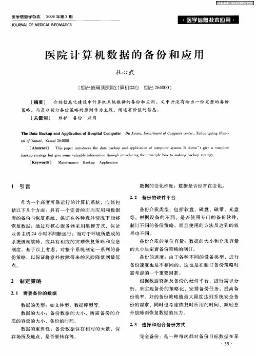 医院计算机数据的备份和应用