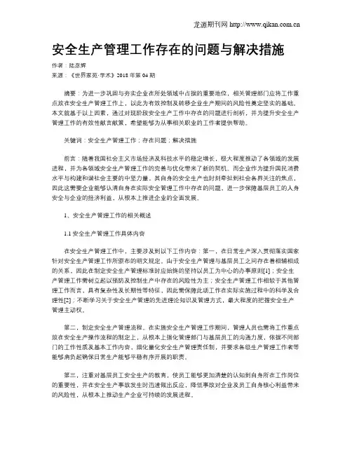 安全生产管理工作存在的问题与解决措施