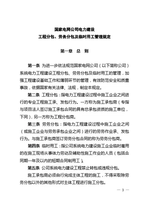 国家电网公司电力建设工程分包劳务分包及临时用工管理规定