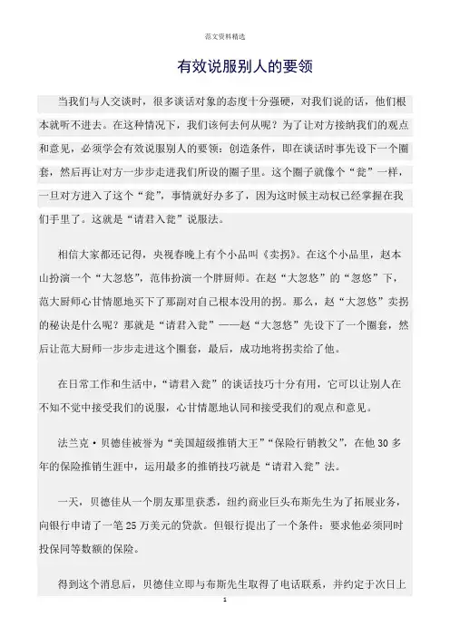 【口才与演讲类范文精选】有效说服别人的要领
