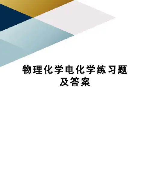物理化学电化学练习题及答案