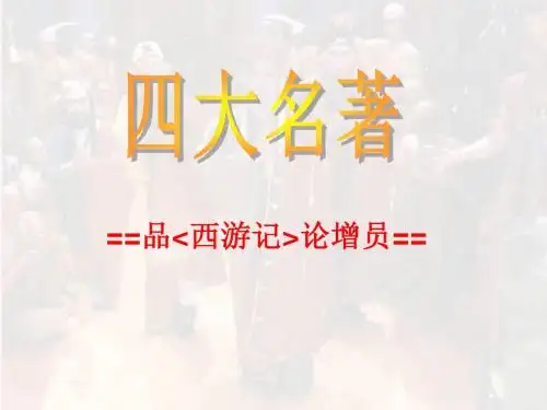 品西游记论增员