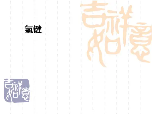 氢键