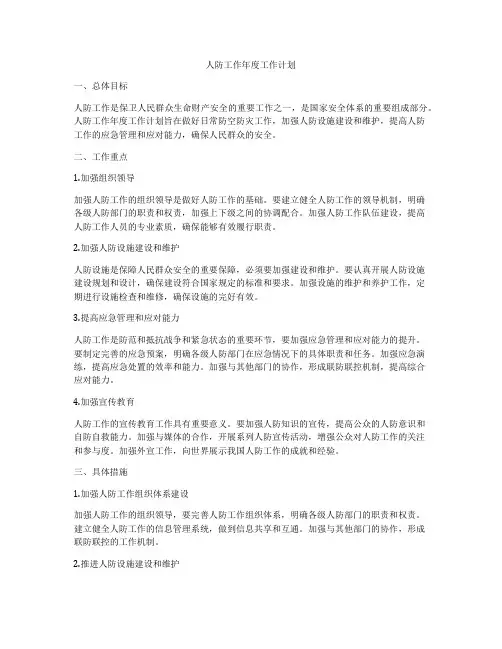 人防工作年度工作计划
