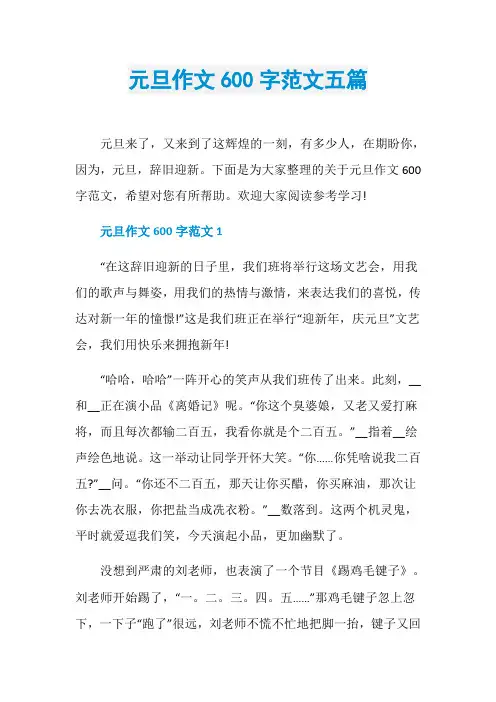 元旦作文600字范文五篇