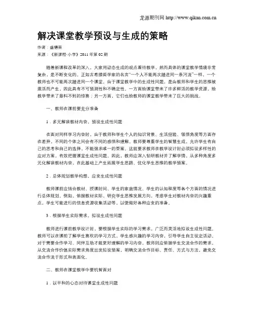 解决课堂教学预设与生成的策略