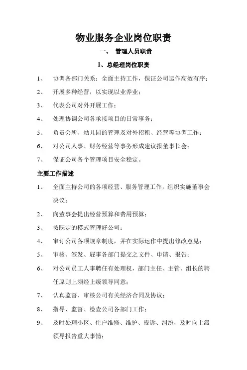 物业服务企业岗位职责