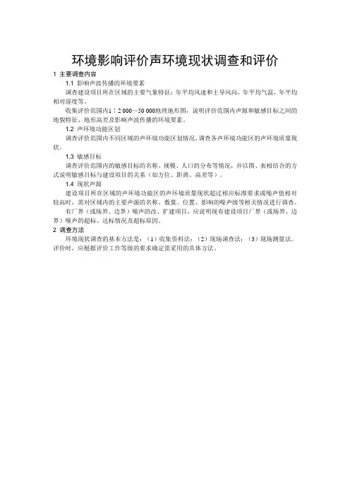环境影响评价声环境现状调查和评价