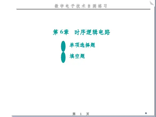 数电-时序逻辑电路练习题(修改)