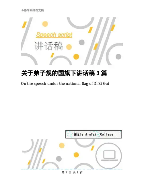 关于弟子规的国旗下讲话稿3篇