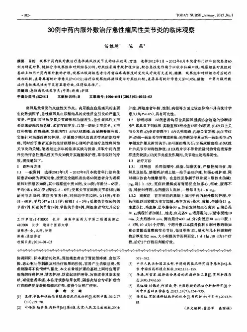 30例中药内服外敷治疗急性痛风性关节炎的临床观察
