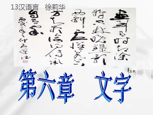 语言学概论之文字