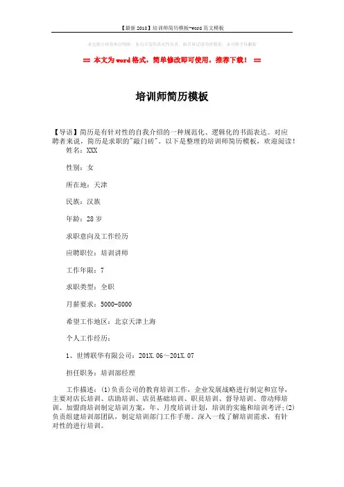 【最新2018】培训师简历模板-word范文模板 (3页)
