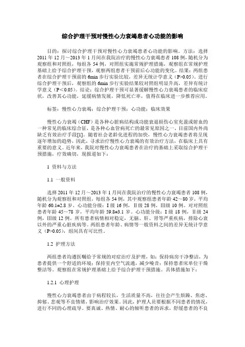 综合护理干预对慢性心力衰竭患者心功能的影响