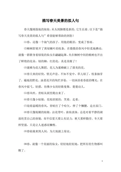 描写春天美景的拟人句