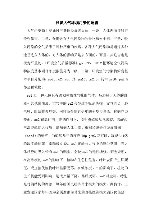 大气环境污染的危害