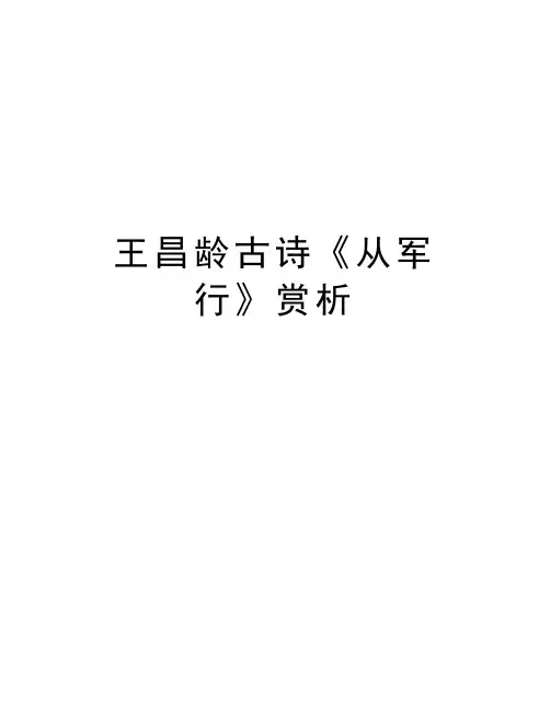 王昌龄古诗《从军行》赏析教学文案
