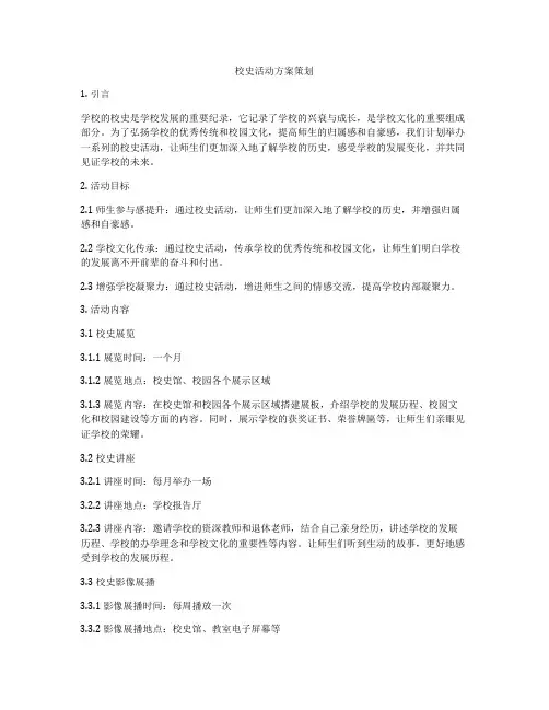 校史活动方案策划