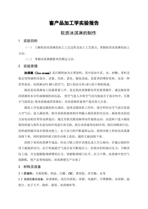 冰淇淋的制作实验报告