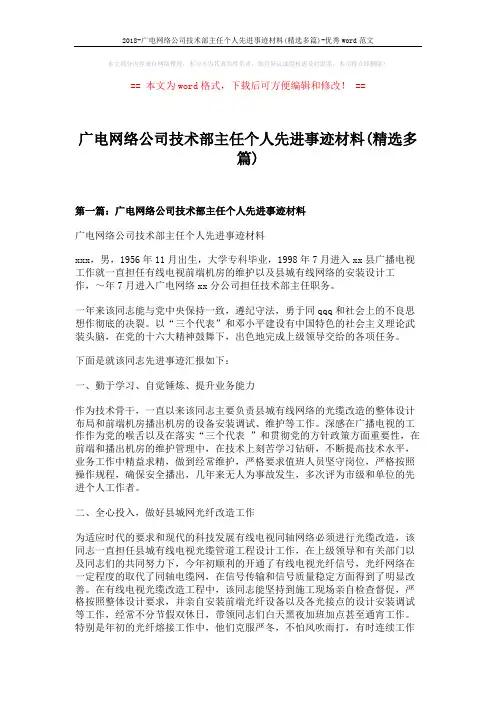 2018-广电网络公司技术部主任个人先进事迹材料(精选多篇)-优秀word范文 (10页)
