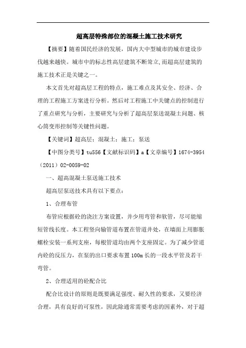 超高层特殊部位混凝土施工技术论文
