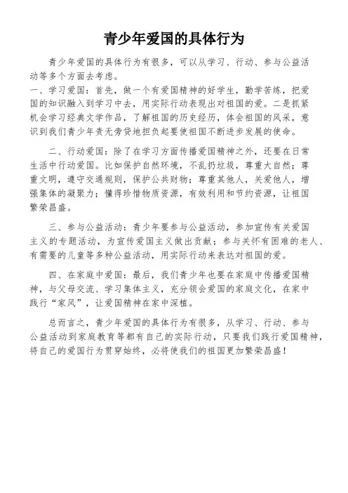 青少年爱国的具体行为